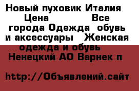 Новый пуховик Италия › Цена ­ 11 500 - Все города Одежда, обувь и аксессуары » Женская одежда и обувь   . Ненецкий АО,Варнек п.